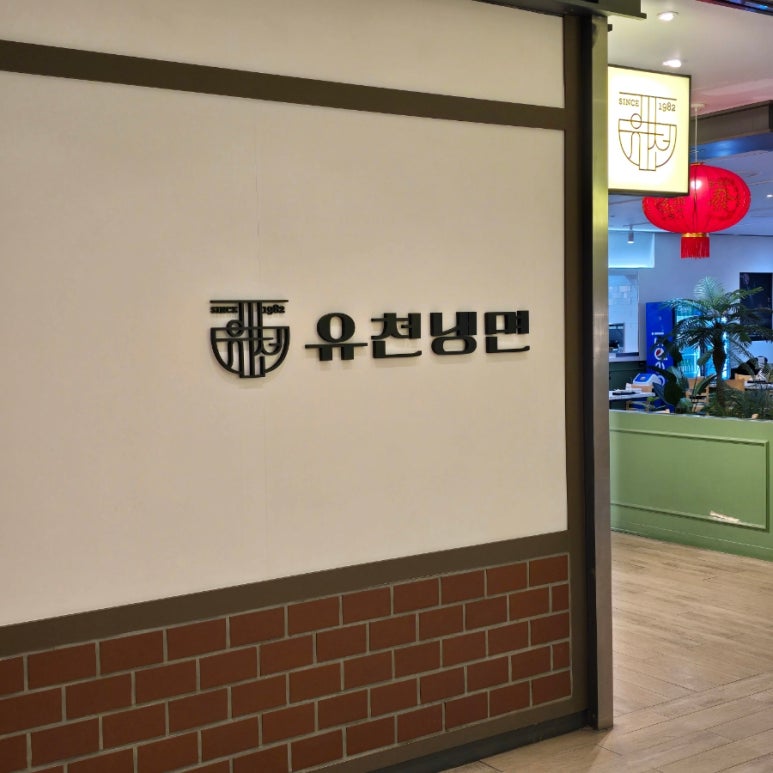 유천냉면뉴코아아울렛 이미지