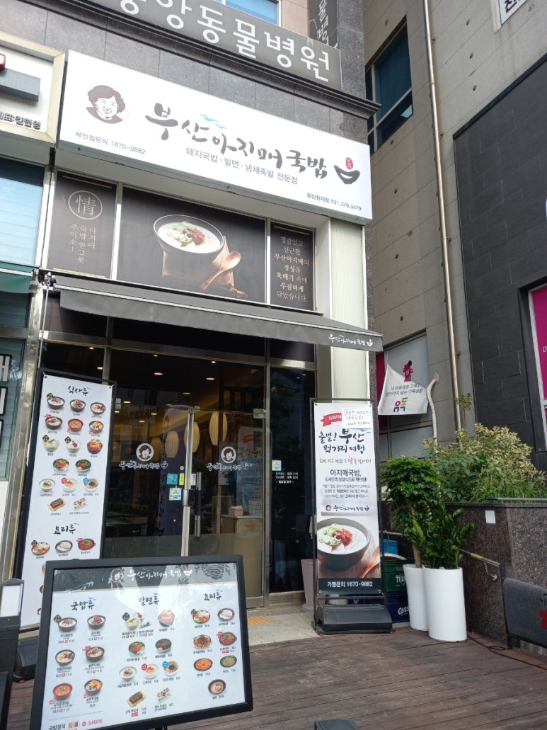부산아지매국밥 동탄청계점 이미지