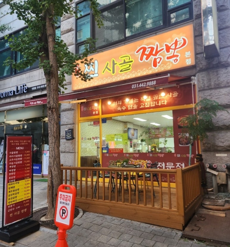 찐사골짬뽕 이미지