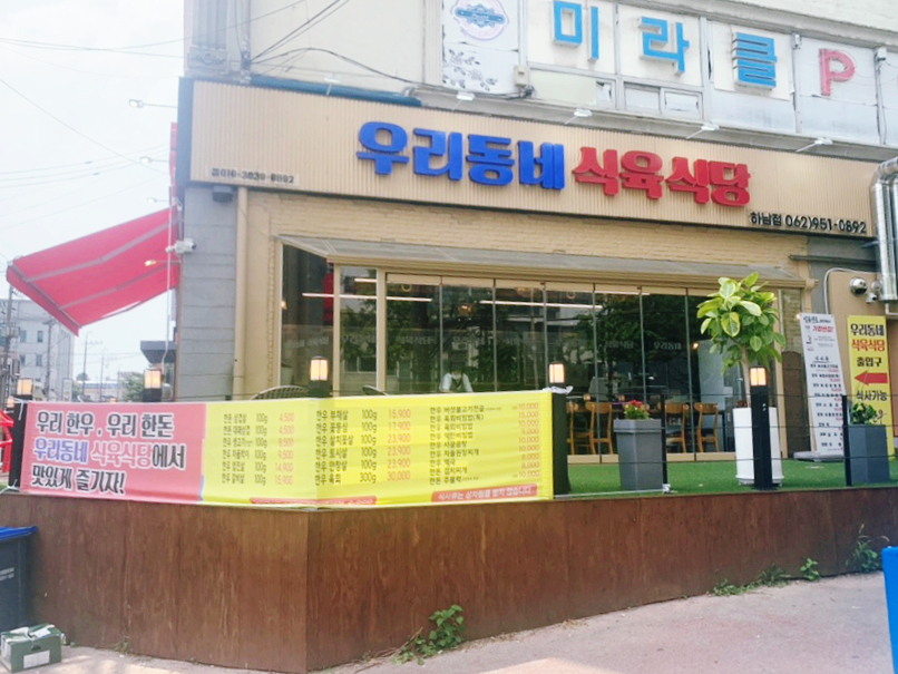 우리동네식육식당 이미지