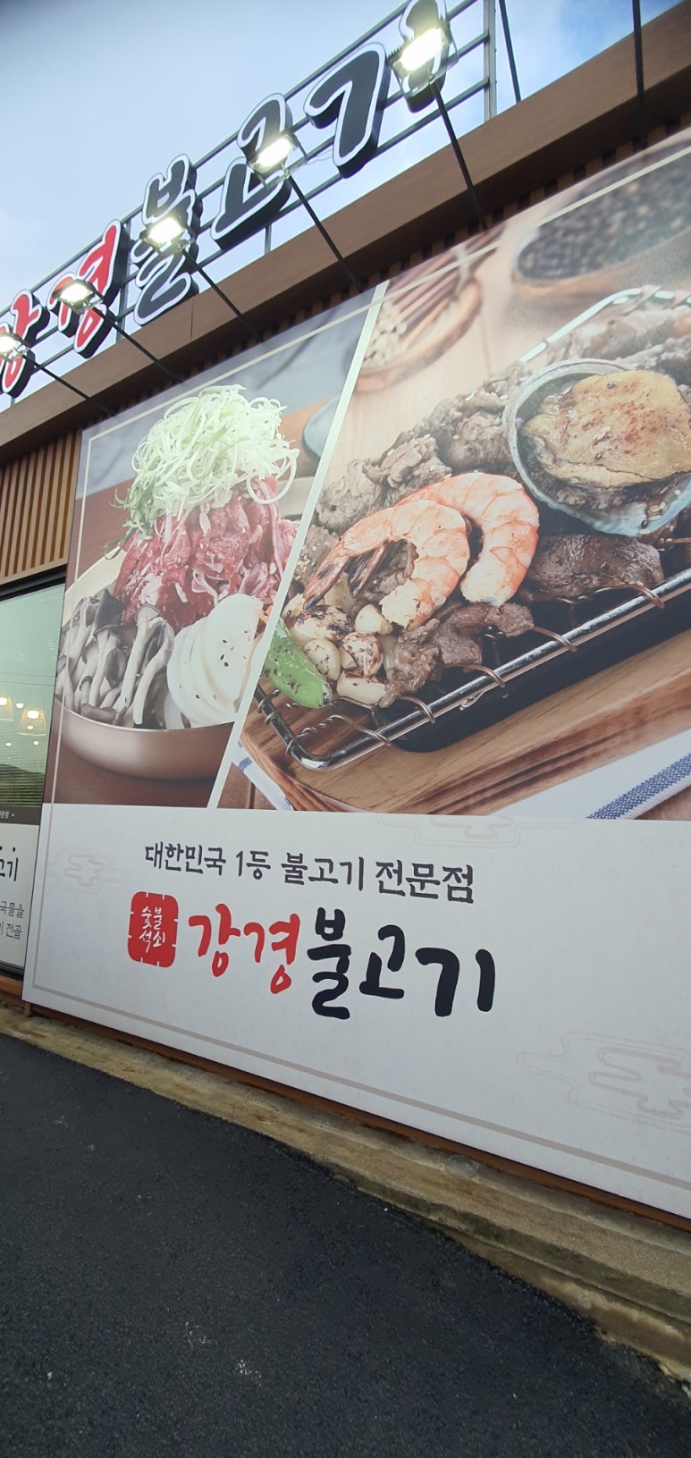 강경불고기일산 이미지