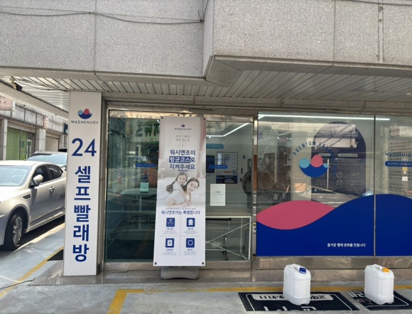 워시엔조이77 이미지