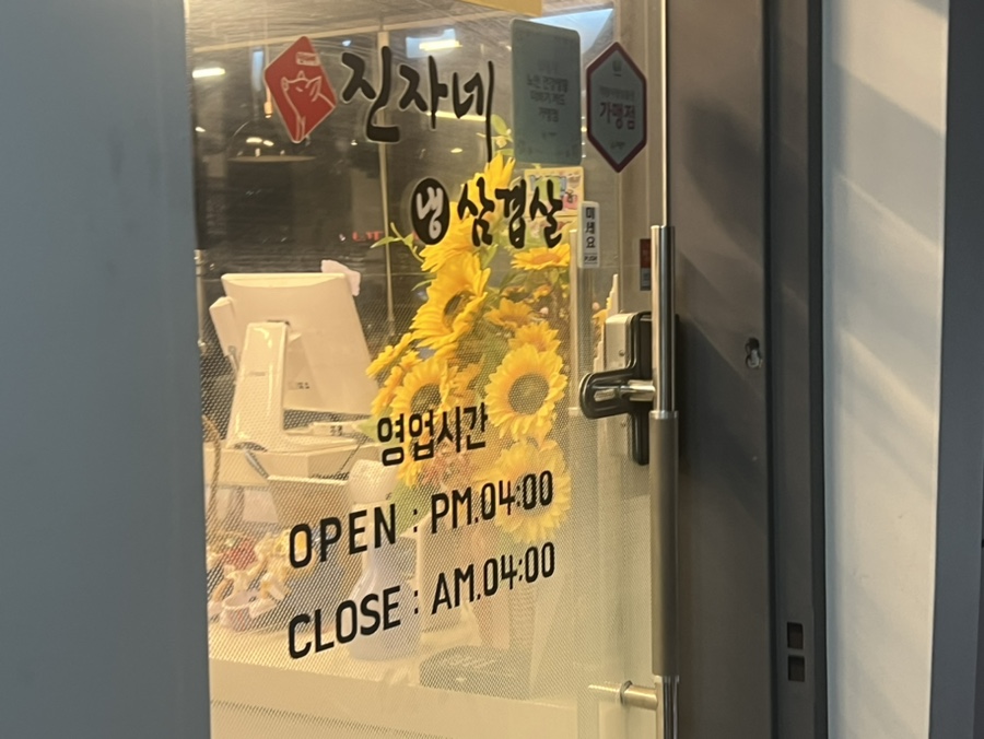 진자네냉삼겹살 이미지