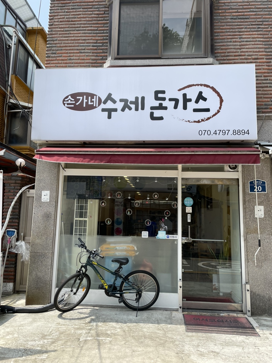 손가네돈까스 이미지