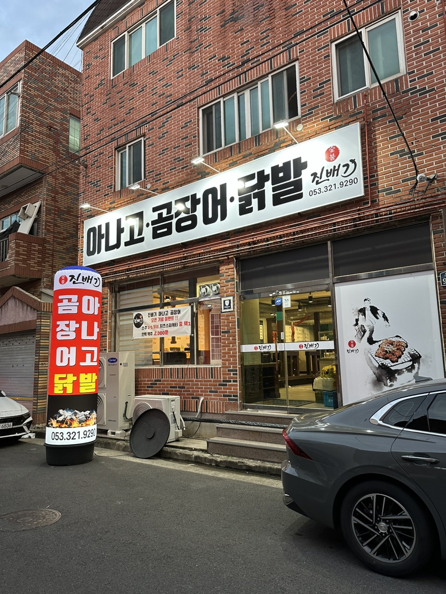 진배기 아나고 곰장어 이미지