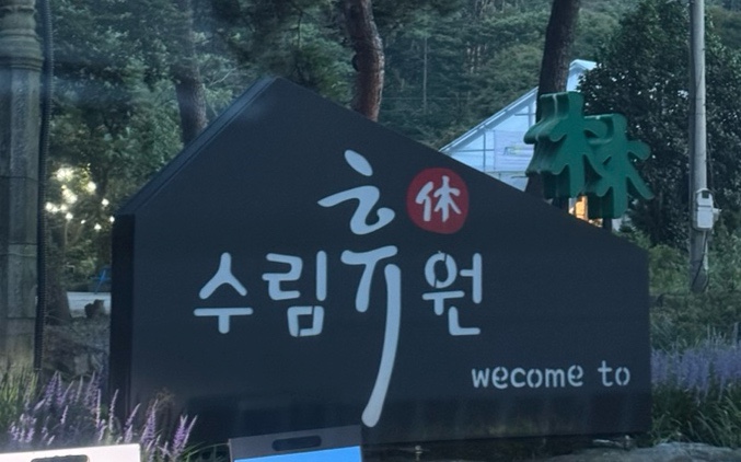 수림휴원 이미지