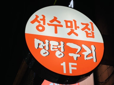 멍텅구리꼼장어 이미지