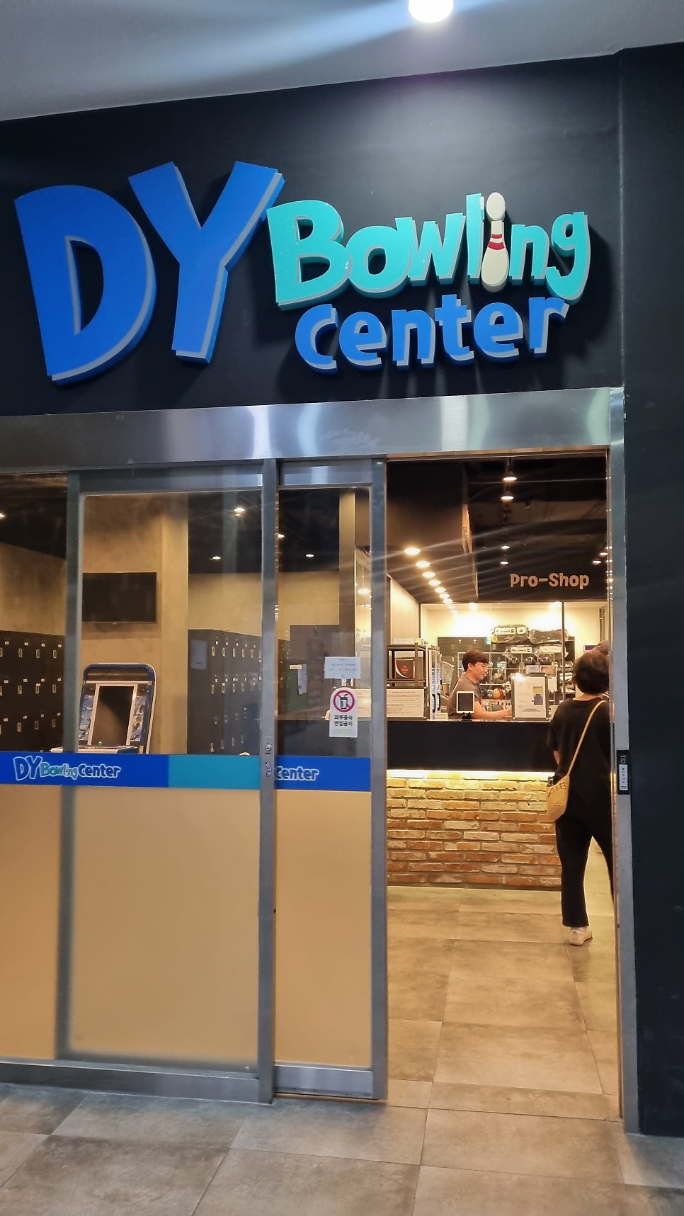 동양볼링센터 이미지