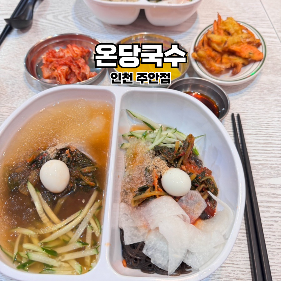 온당국수 인천주안점 이미지
