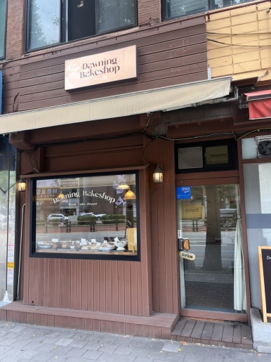 던잉베이크샵(Dawning Bakeshop) 이미지