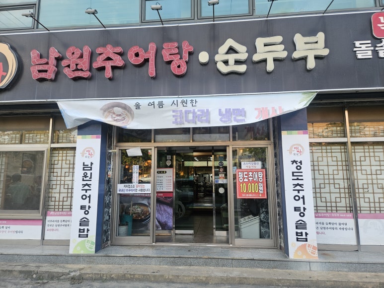 애가남원추어탕 이미지