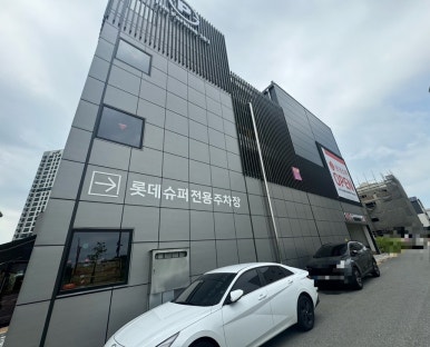 롯데슈퍼 평택고덕점 이미지