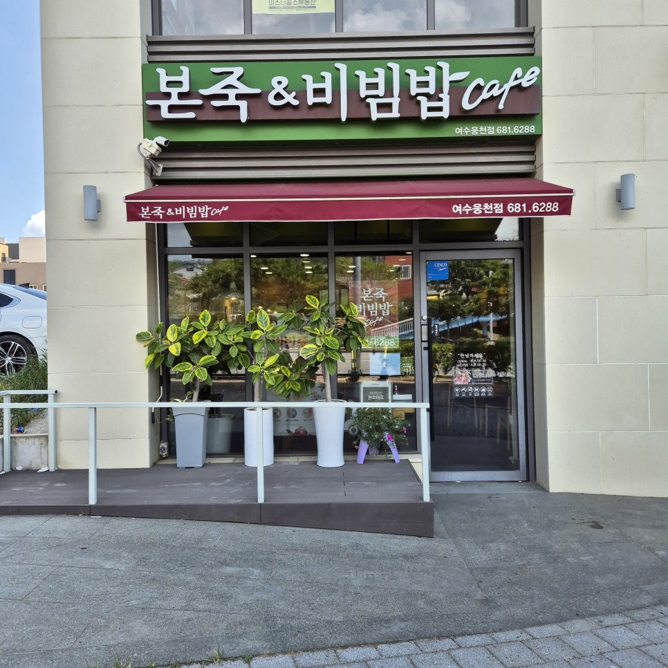 본죽비빔밥 웅천점 이미지