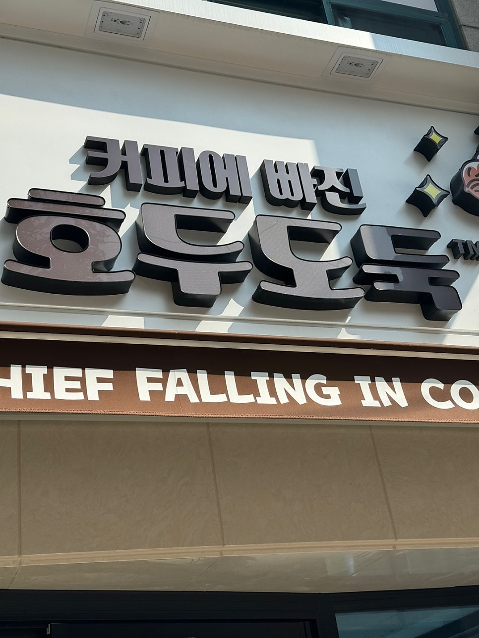 커피에 빠진 호두도둑 이미지
