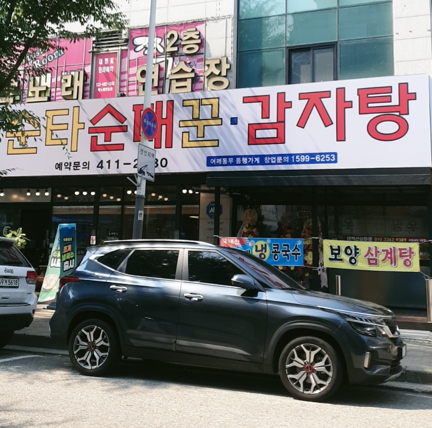 순타순대꾼 이미지