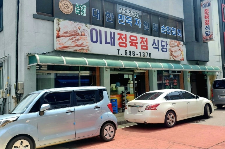 이내정육점 이미지