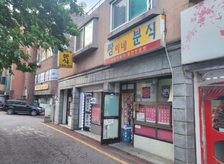 짱이네분식 이미지