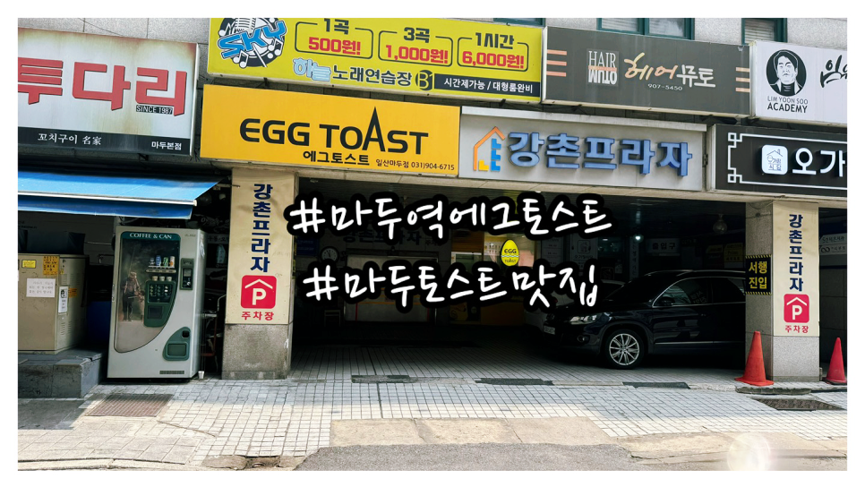 에그토스트일산 이미지