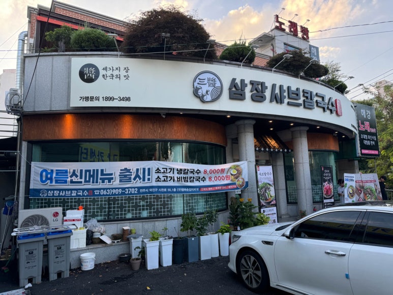삼장샤브칼국수송천 이미지