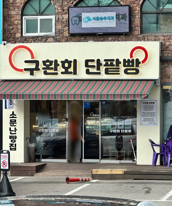 구환회단팥빵 이미지