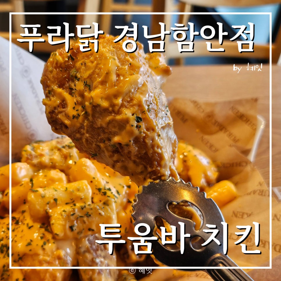 푸라닭경남 이미지