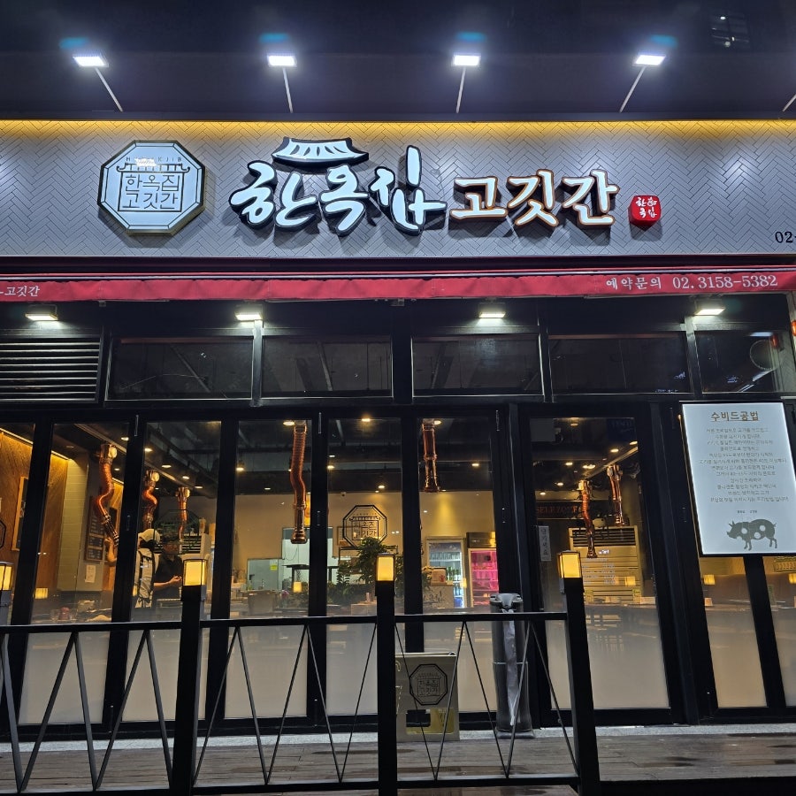 한옥집고깃간 이미지
