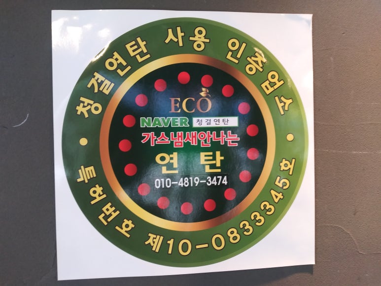 청결연탄 이미지