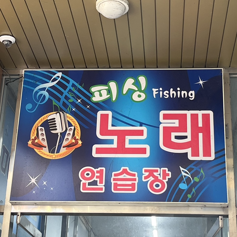 피싱노래연습장 이미지