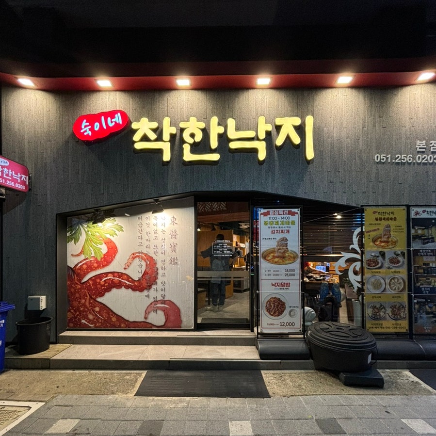 숙이네착한낙지 이미지