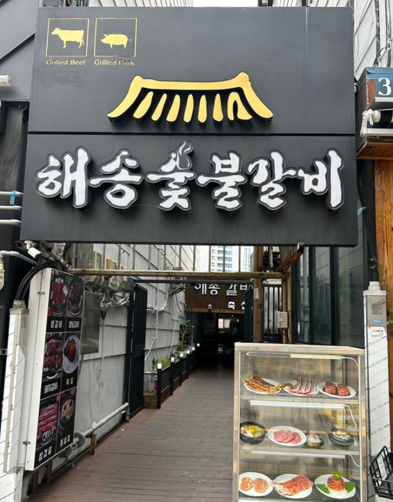 해송숯불갈비 이미지
