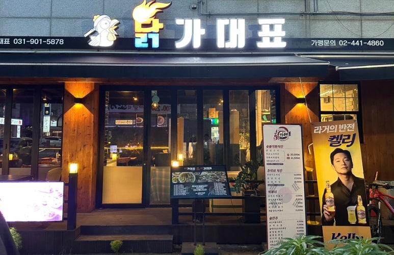 닭가대표숯불구이치킨일산대표 이미지