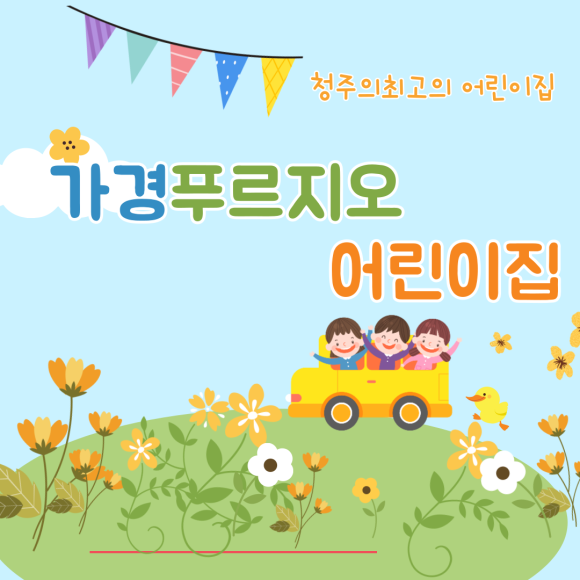 늘푸르지오어린이집 이미지