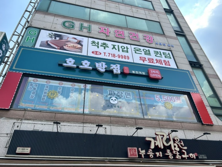 호호반점봉천역점 이미지