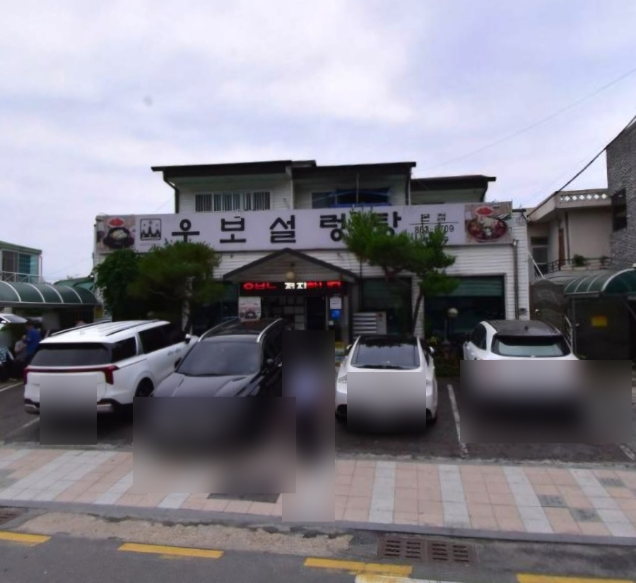 우보설렁탕 이미지