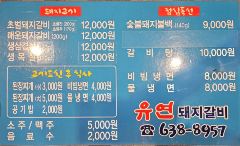 유연돼지갈비 이미지
