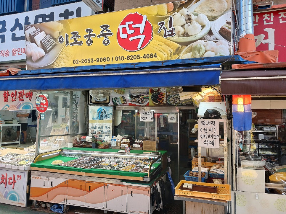 이조궁중떡집 이미지