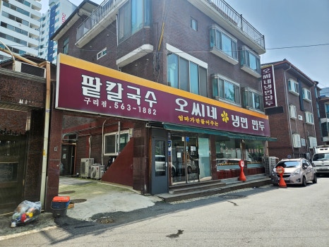 오씨네 냉면만두 이미지