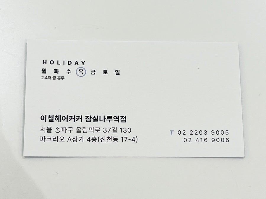 이철헤어커커 잠실나루역점 이미지