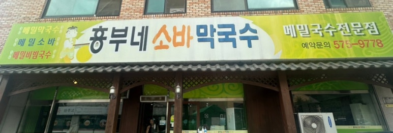 흥부네메밀소바막국수 이미지