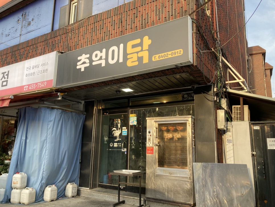 추억이닭 사진 8