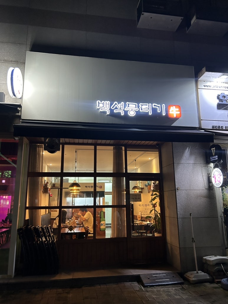 백석뭉티기 이미지