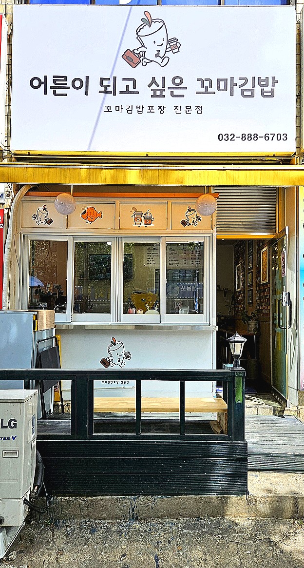 어른이 되고 싶은 꼬마김밥 이미지