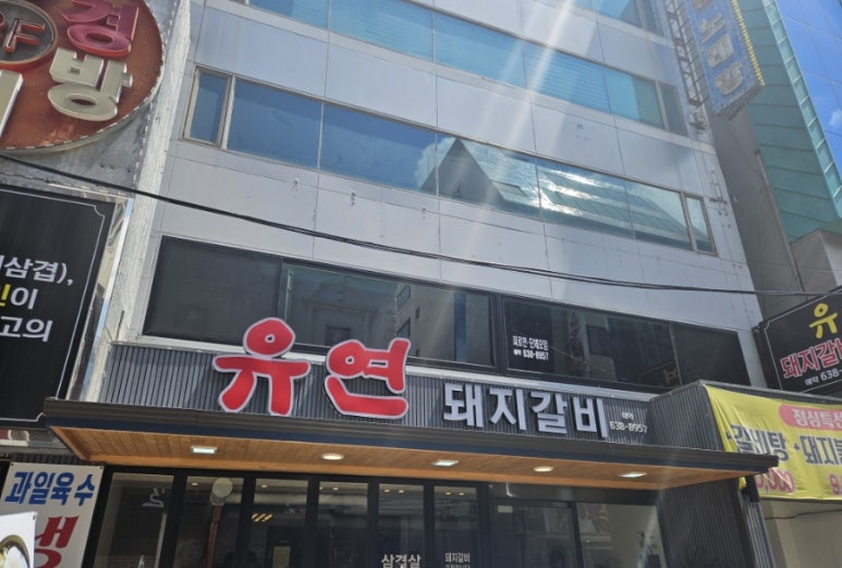 유연돼지갈비 이미지