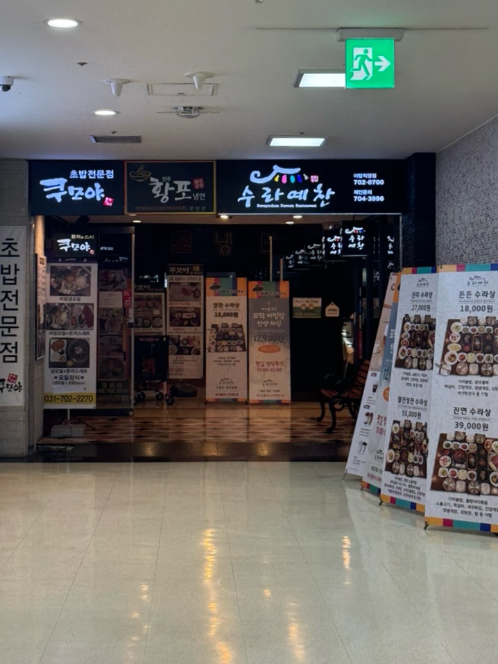 수라예찬 야탑점 이미지