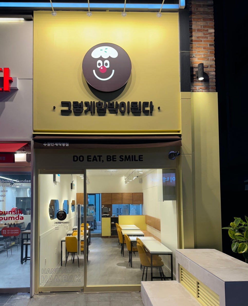 그렇게함박이된다수원 이미지