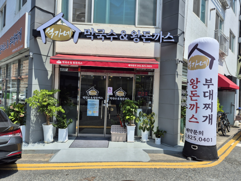 석가네막국수&왕돈까스 이미지