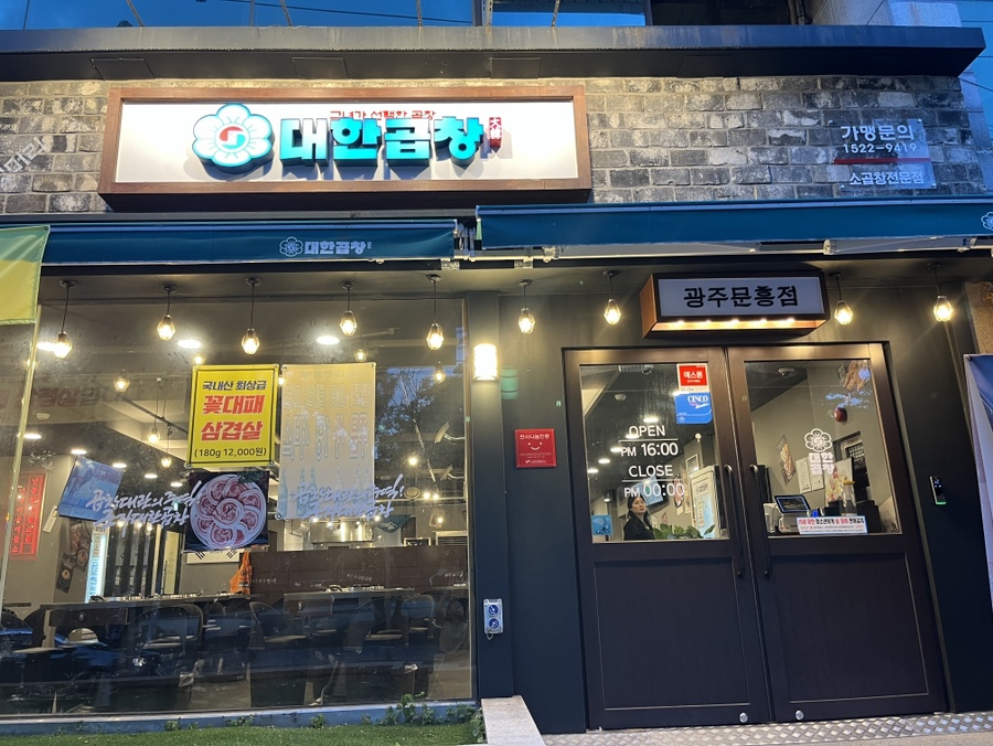 군자 대한곱창. 광주문흥점. 이미지