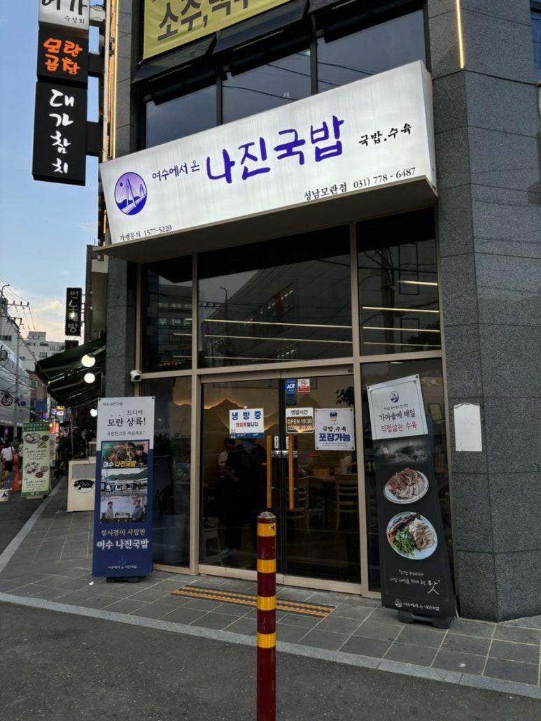 나진국밥 성남모란점 이미지