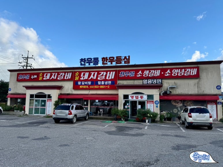 찬우물숯불갈비 이미지