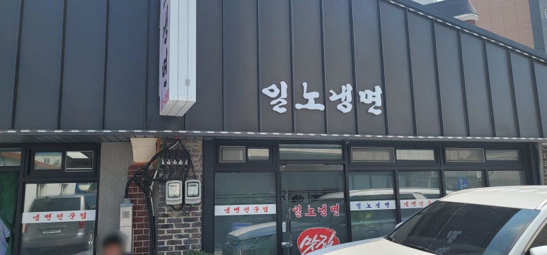 일노냉면 이미지